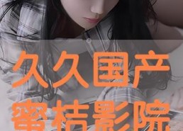 久久网国产视频,久久网带你领略本土影视魅力