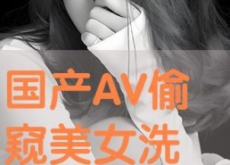 国产偷在线,揭秘网络偷拍现象背后的伦理困境