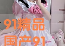 91超国产,揭秘全球视野下的中国新生代